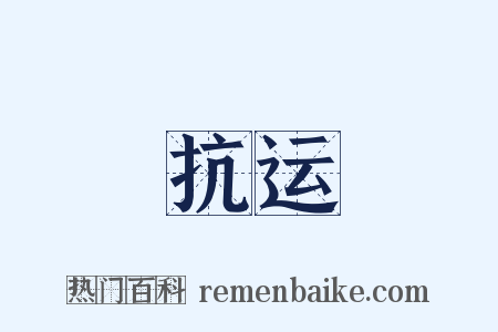抗运是什么意思的图片